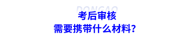 考后審核需要攜帶什么材料？