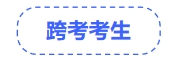 中級(jí)會(huì)計(jì)跨考考生