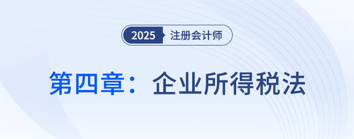 第四章企業(yè)所得稅法_25年注會(huì)稅法思維導(dǎo)圖