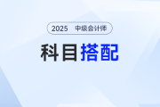 中級會計(jì)考試如何選擇科目？報(bào)名期選錯=白給一年！