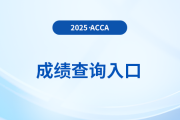 2025年6月acca考試成績(jī)單在哪里打印？