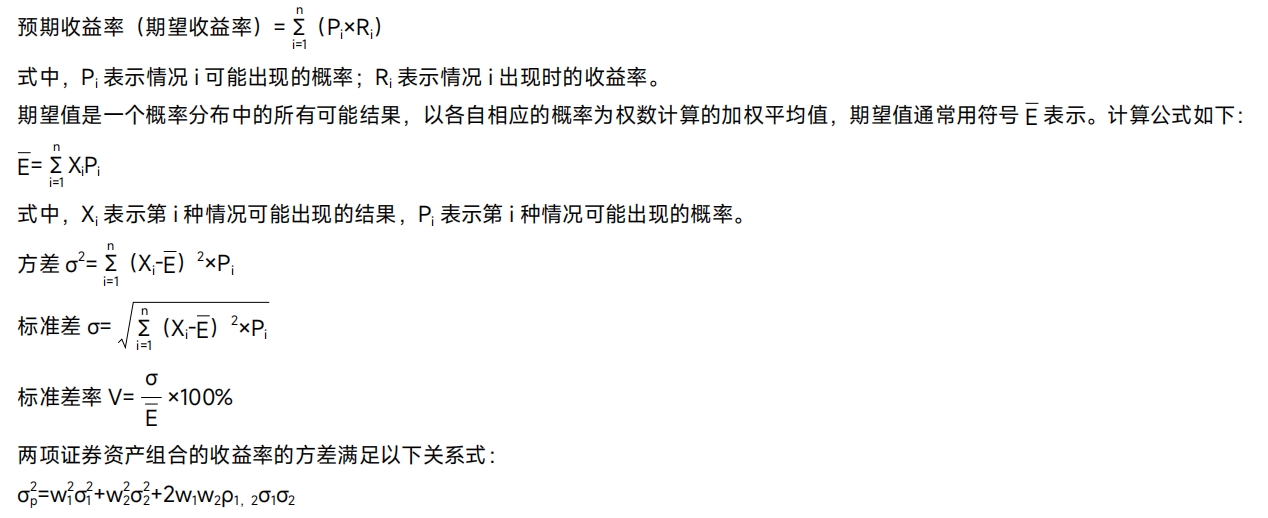 收益與風險——2025年中級會計《財務(wù)管理》公式
