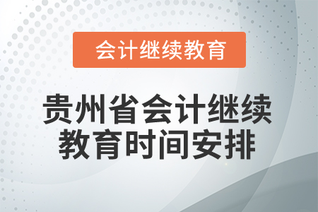 貴州省2025年會計繼續(xù)教育時間安排