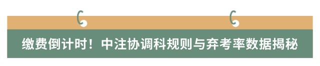 繳費(fèi)倒計(jì)時(shí)！中注協(xié)調(diào)科規(guī)則與棄考率數(shù)據(jù)揭秘