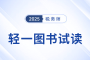 25年稅務(wù)師《輕松過(guò)關(guān)?一》圖書(shū)已現(xiàn)貨，免費(fèi)試讀！