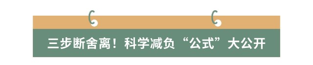 三步斷舍離！科學(xué)減負(fù)“公式”大公開