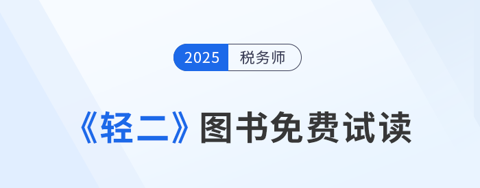 25年稅務(wù)師《輕松過關(guān)?二》圖書免費(fèi)試讀！考生速看！
