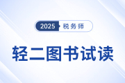 25年稅務(wù)師《輕松過(guò)關(guān)?二》圖書(shū)免費(fèi)試讀！考生速看！