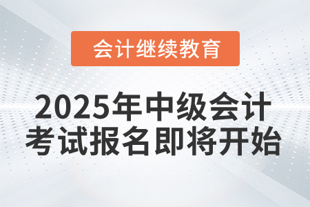 2025年中級會計考試報名，這件事別忘記！