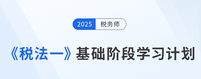 25年稅務(wù)師《稅法一》動(dòng)態(tài)學(xué)習(xí)計(jì)劃表，一鍵生成專屬計(jì)劃！