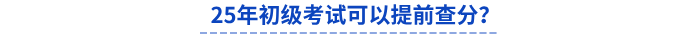 25年初級考試可以提前查分？