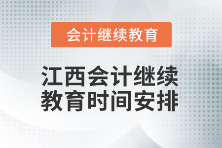 2025年江西會(huì)計(jì)繼續(xù)教育時(shí)間安排