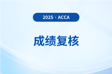 2025年acca成績復(fù)核申請(qǐng)入口及流程什么樣？