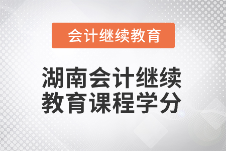2025年湖南會計繼續(xù)教育課程學分