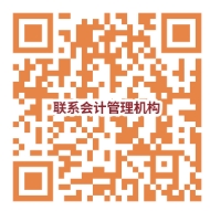 會計管理機(jī)構(gòu)聯(lián)系電話