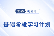 25年稅務(wù)師《稅法一》動(dòng)態(tài)學(xué)習(xí)計(jì)劃表，一鍵生成專屬計(jì)劃！