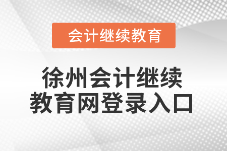 2025年徐州會計繼續(xù)教育網(wǎng)登錄入口在哪？