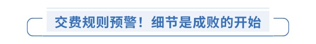 交費規(guī)則預(yù)警！細節(jié)是成敗的開始
