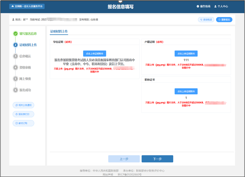 中級會計報考信息填寫完畢后點擊“確認無誤，下一步”