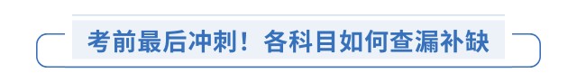 考前最后沖刺！各科目如何查漏補缺