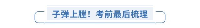 子彈上膛！考前最后梳理