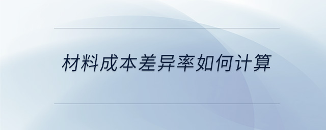 材料成本差異率如何計算
