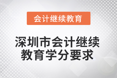 深圳市會計(jì)繼續(xù)教育2025年學(xué)分要求
