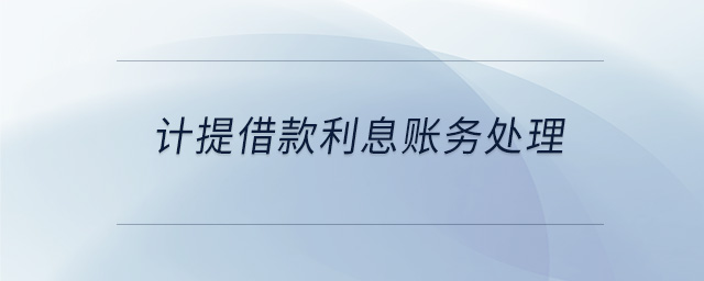 計提借款利息賬務處理