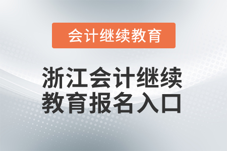 2025年浙江會計繼續(xù)教育報名入口