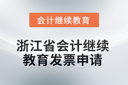 2025年浙江省會計人員繼續(xù)教育發(fā)票申請流程