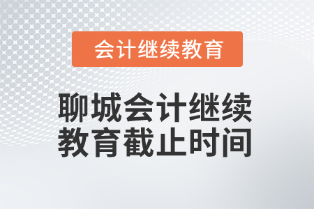 2025年聊城會計人員繼續(xù)教育截止時間