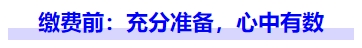 中級會計繳費(fèi)前：充分準(zhǔn)備，心中有數(shù)