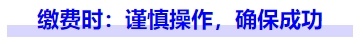 中級會計繳費(fèi)時：謹(jǐn)慎操作，確保成功