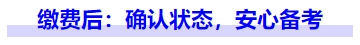 中級會計繳費(fèi)后：確認(rèn)狀態(tài)，安心備考