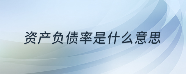 資產負債率是什么意思