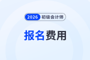 初級(jí)會(huì)計(jì)報(bào)名費(fèi)怎么交？