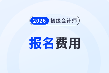 2026年初級會計證報名費用全國統(tǒng)一嗎？