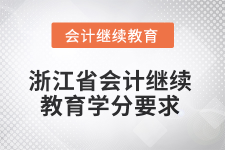2025年浙江省會計人員繼續(xù)教育學(xué)分要求