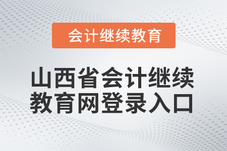 2025年山西省會(huì)計(jì)繼續(xù)教育網(wǎng)登錄入口