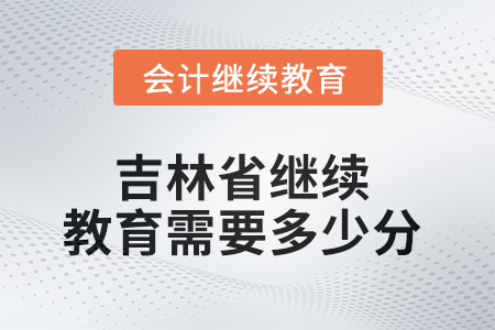2025年吉林省繼續(xù)教育需要多少分？