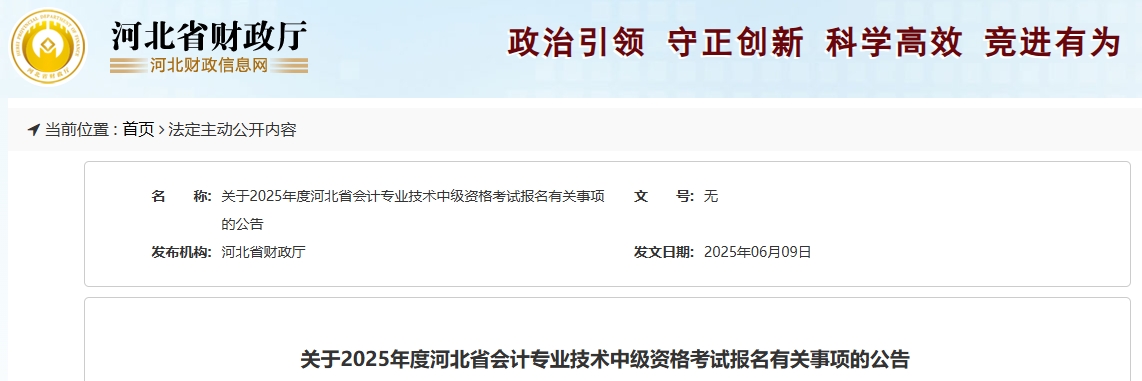 河北2025年中級會計考試報名有關(guān)事項的公告