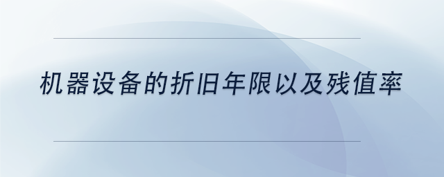 中級會計機器設(shè)備的折舊年限以及殘值率
