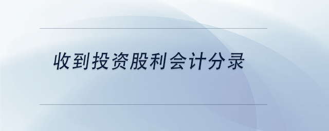中級會計(jì)收到投資股利會計(jì)分錄