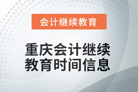 2025年重慶會計繼續(xù)教育時間信息