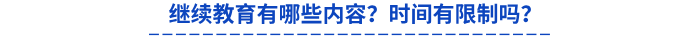繼續(xù)教育有哪些內(nèi)容？時間有限制嗎？