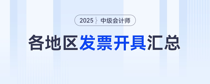 2025年中級(jí)會(huì)計(jì)考試報(bào)名之后發(fā)票怎么領(lǐng)？各地區(qū)發(fā)票開具匯總！