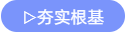夯實(shí)根基
