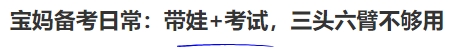 中級會計寶媽備考日常：帶娃+考試，三頭六臂不夠用