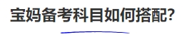 中級會計寶媽備考科目如何搭配？