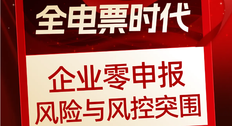 全電票時代企業(yè)零申報風險與風控突圍：此課程僅售￥19.9